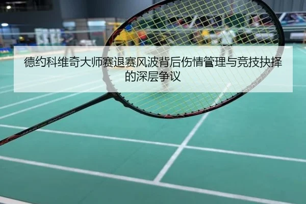 德约科维奇大师赛退赛风波背后伤情管理与竞技抉择的深层争议